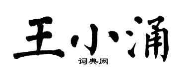 翁闓運王小涌楷書個性簽名怎么寫