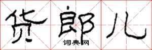 柯春海貨郎兒隸書怎么寫