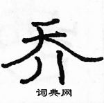 駱恆光寫的硬筆隸書喬