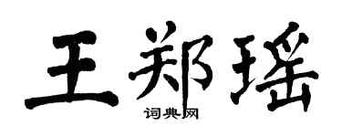 翁闓運王鄭瑤楷書個性簽名怎么寫