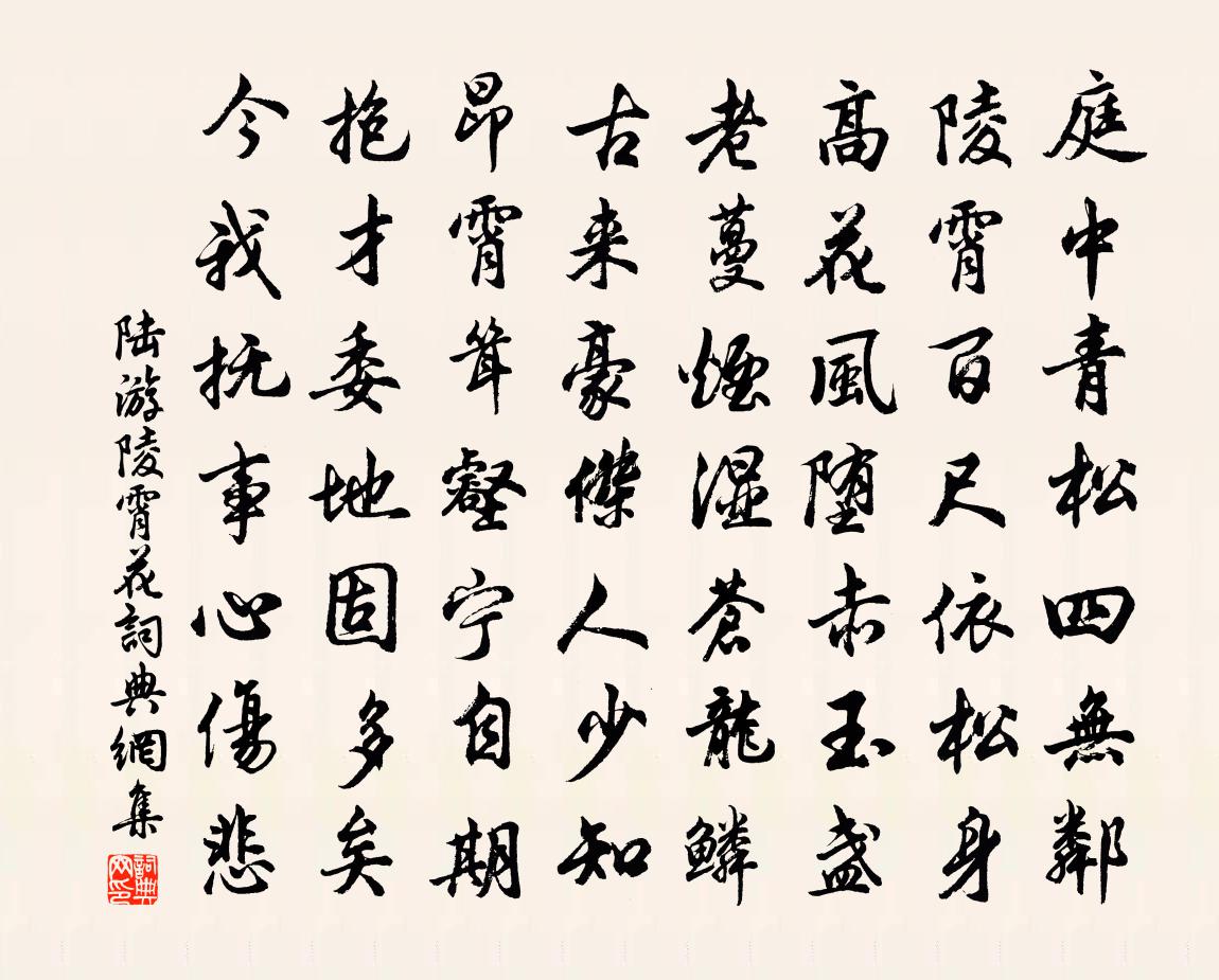 陸游陵霄花書法作品欣賞