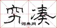 駱恆光窮湊隸書怎么寫