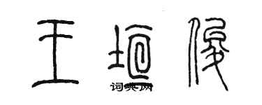 陳墨王垣俊篆書個性簽名怎么寫