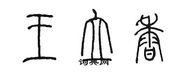 陳墨王立香篆書個性簽名怎么寫