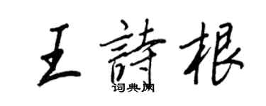 王正良王詩根行書個性簽名怎么寫