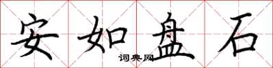 荊霄鵬安如盤石楷書怎么寫