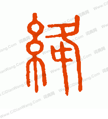 說文解字寫的絳