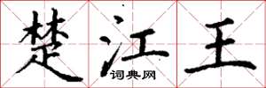 丁謙楚江王楷書怎么寫