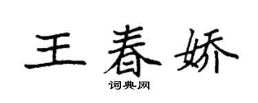 袁強王春嬌楷書個性簽名怎么寫
