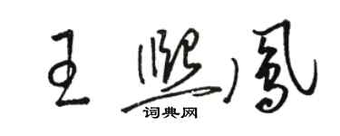 駱恆光王熙鳳草書個性簽名怎么寫