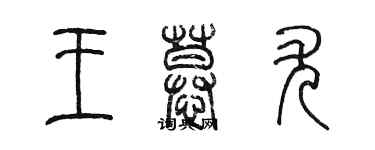 陳墨王慕尤篆書個性簽名怎么寫