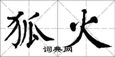 翁闓運狐火楷書怎么寫