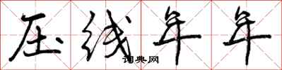 曾慶福壓線年年行書怎么寫