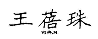 袁強王蓓珠楷書個性簽名怎么寫