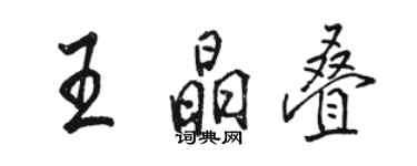 駱恆光王晶疊行書個性簽名怎么寫