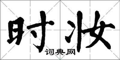 翁闓運時妝楷書怎么寫