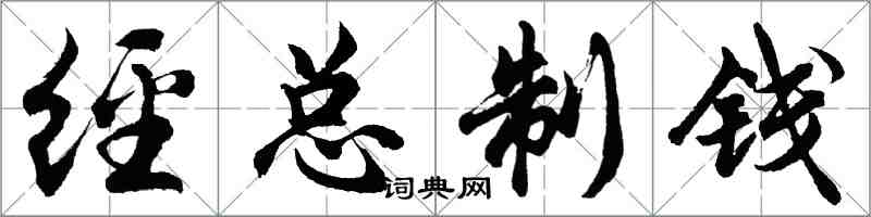 胡問遂經總制錢行書怎么寫