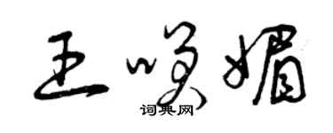 曾慶福王笑媚草書個性簽名怎么寫