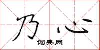 侯登峰乃心楷書怎么寫