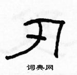 駱恆光寫的硬筆隸書刃