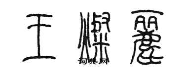 陳墨王燦麗篆書個性簽名怎么寫