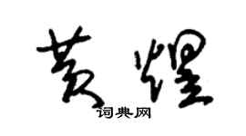 朱錫榮黃煜草書個性簽名怎么寫
