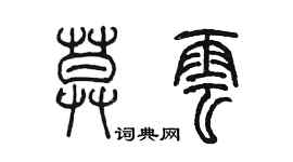 陳墨莫雲篆書個性簽名怎么寫