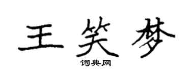 袁強王笑夢楷書個性簽名怎么寫