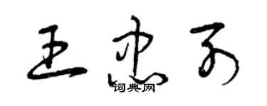 曾慶福王忠列草書個性簽名怎么寫