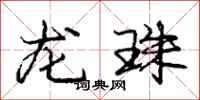 龐中華龍珠行書怎么寫