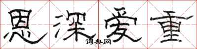 駱恆光恩深愛重隸書怎么寫