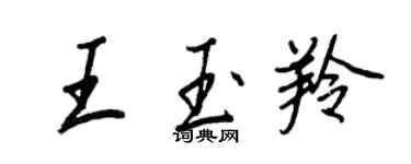 王正良王玉羚行書個性簽名怎么寫