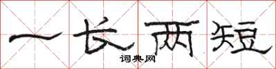 駱恆光一長兩短隸書怎么寫