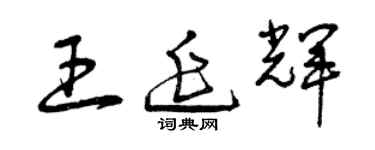 曾慶福王延輝草書個性簽名怎么寫
