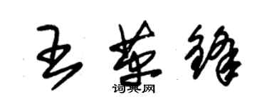 朱錫榮王革鋒草書個性簽名怎么寫