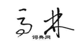 駱恆光馬林草書個性簽名怎么寫