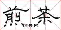 駱恆光煎茶隸書怎么寫