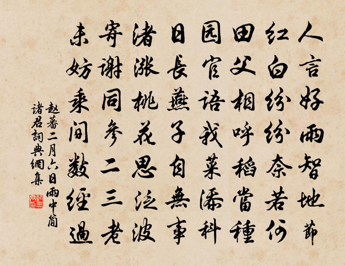 趙蕃二月六日雨中簡諸君書法作品欣賞