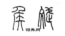 陳墨侯斌篆書個性簽名怎么寫