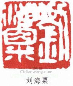 劉海粟的篆刻印章劉海粟