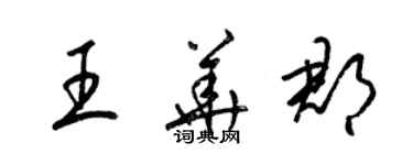 梁錦英王華郡草書個性簽名怎么寫