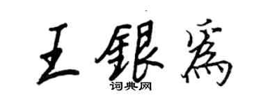 王正良王銀為行書個性簽名怎么寫