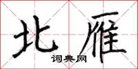 何伯昌北雁楷書怎么寫
