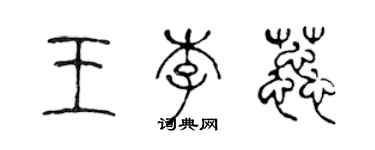 陳聲遠王李蕊篆書個性簽名怎么寫