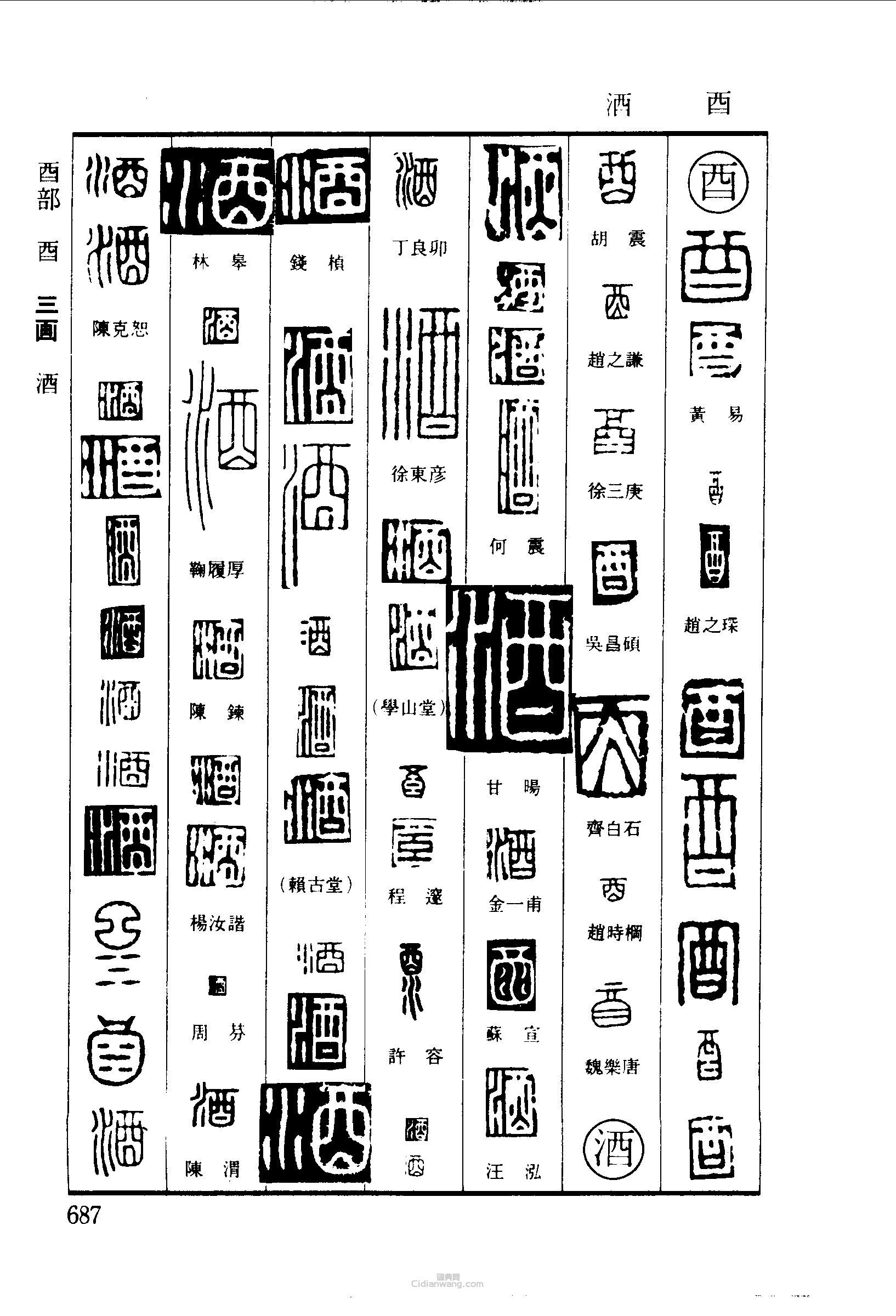 篆刻字典的篆刻印章酉酒