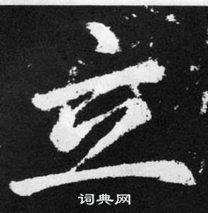 趙孟頫在張留孫碑中寫的立