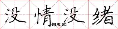 侯登峰沒情沒緒楷書怎么寫