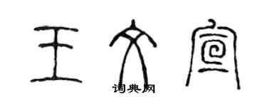 陳聲遠王文宣篆書個性簽名怎么寫