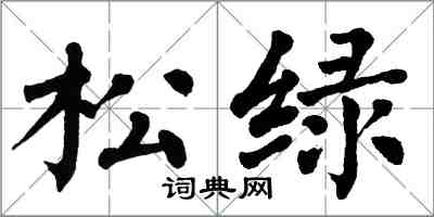 翁闓運松綠楷書怎么寫