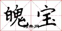 周炳元魄寶楷書怎么寫